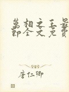 万相之王最新章节全文免费阅读笔趣阁