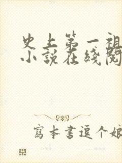 史上第一祖师爷小说在线阅读