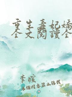重生毒妃娇又甜全文阅读全文