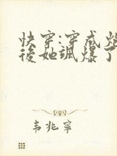 快穿:穿成炮灰后她飒爆了小说