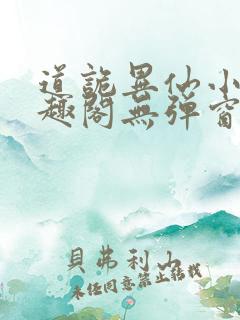 道诡异仙小说笔趣阁无弹窗笔趣阁