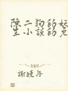 陈二狗的妖孽人生小说的免费阅读