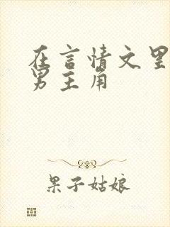 在言情文里撩直男主角