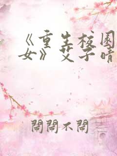《重生校园之商女》艾子晴小说