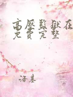 高压监狱在线看免费完整