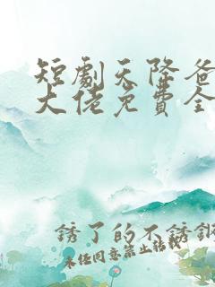 短剧天降爸妈是大佬免费全集