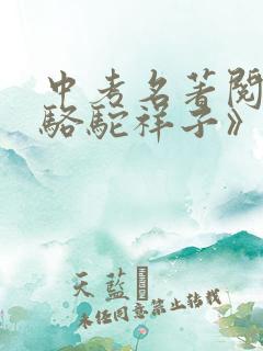 中考名著阅读《骆驼祥子》试题与答案