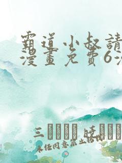 霸道小叔请轻撩漫画免费6漫画