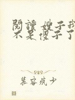 阅读 嫂子我真不是傻子了