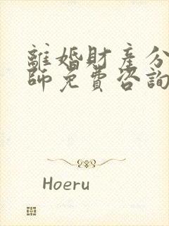 离婚财产分割律师免费咨询