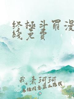 终极斗罗漫画在线免费