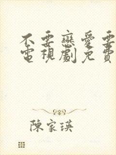 不要恋爱要结婚电视剧免费版全集