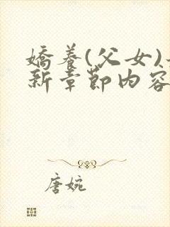 娇养(父女)最新章节内容