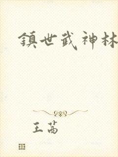 镇世武神林荒