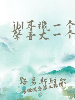 jbl耳机一个声音大一个声音小