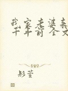 我家老婆来自一千年前 全文