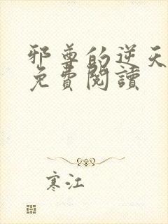 邪尊的逆天狂妃免费阅读