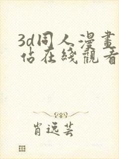 3d同人漫画网站在线观看大全