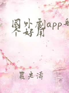 国外剧app哪个好用