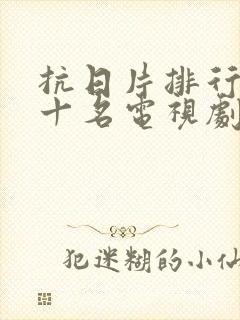 抗日片排行榜前十名电视剧