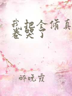 我把全修真界都卷哭了