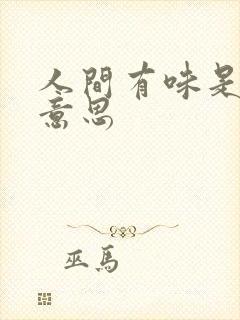 人间有味是清欢意思