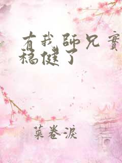 有我师兄实在太稳健了