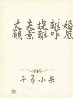 丈夫提离婚我不愿意离咋应对