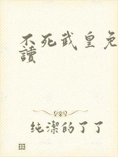 不死武皇免费阅读