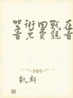 咒术回战在线观看免费观看剧场版