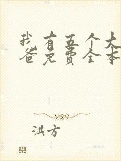 我有五个大佬爸爸免费全本阅读