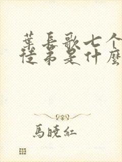 叶长歌七个女帝徒弟是什么小说