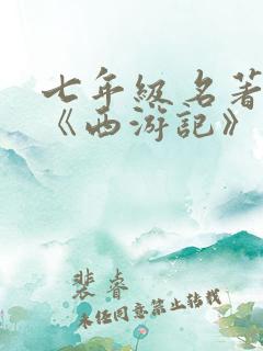 七年级名著阅读《西游记》阅读卷答案