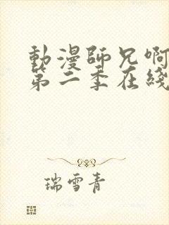 动漫师兄啊师兄第二季在线看