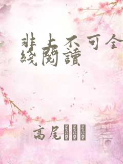 非上不可全文在线阅读
