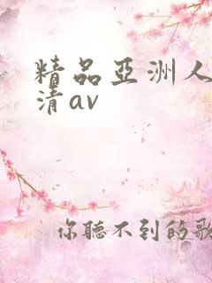 精品亚洲人妻高清av