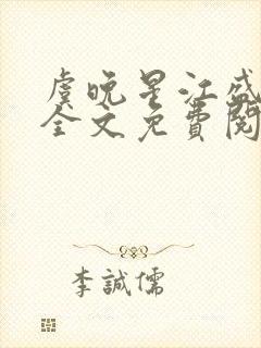 虞晚星江盛小说全文免费阅读