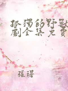 孤独的野兽电视剧全集免费观看