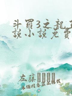 斗罗3之龙王传说小说免费阅读笔趣阁