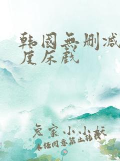 韩国无删减大尺度床戏