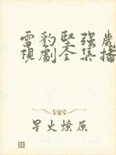 雪豹坚强岁月电视剧全集播放免费