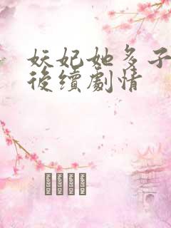 妖妃她多子多福后续剧情