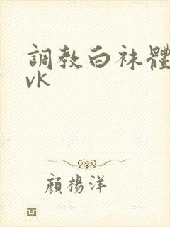 调教白袜体育生vk