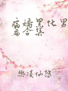 病娇黑化男主短篇合集