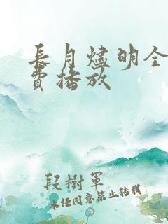 长月烬明全集免费播放