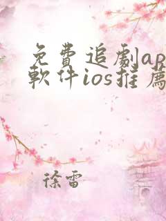 免费追剧app软件ios推荐