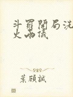 斗罗开局洗劫冰火两仪