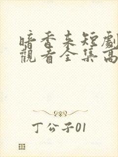 暗香来短剧免费观看全集高清