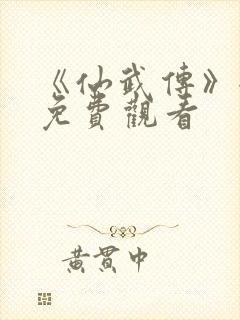 《仙武传》全集免费观看