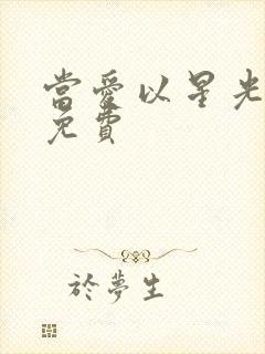 当爱以星光为牢免费